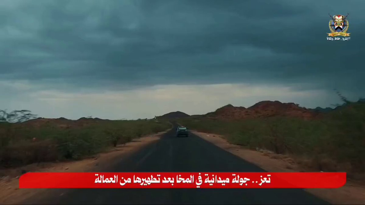 جولة ميدانية في المخا بعد تطهيرها من العملاء بفضل الله وتوفيقه. يا ربي لك الحمد