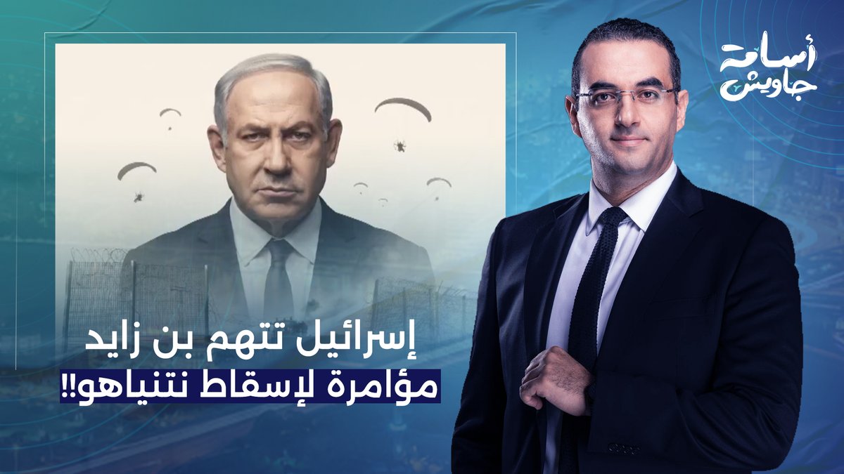 إسـ ـرائيل تتهم الإمارات ومحمد بن زايد.. مؤامرة لإسقاط بنيامين نتنياهو!!