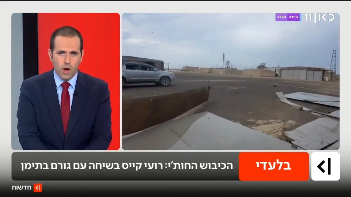 הישג משמעותי לחות'ים בתימן: השתלטו על עיר הנמל האסטרטגית אל-מוחא בדרום-מערב המדינה. גורם תימני לכאן חדשות: "מהלך מתואם לחלוטין עם איראן" | פרסום של roi kais • روعي كايس • רועי קייס #מהדורתכאןחדשות עם טל ברמן Tal Berman