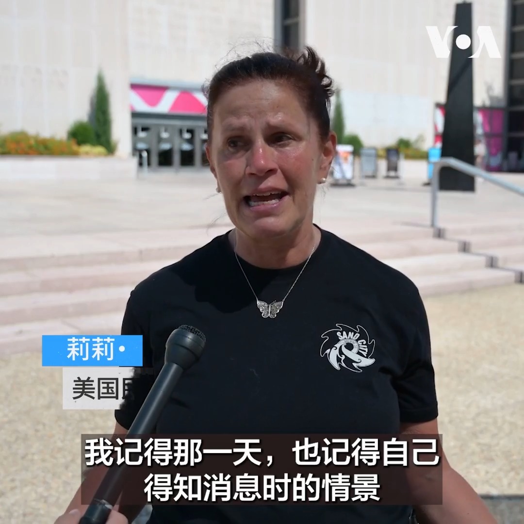 9/11恐怖袭击不仅夺走了近3000人的生命,改变了美国的安全政策和国际关系,也给无数普通人留下了至今仍触动心魄的回忆。25年前的今天,莉莉·韦森特在纽约城外的学校当老师。她说她参加了很多场因为世贸中心倒塌而去世的家长的葬礼。 更多: