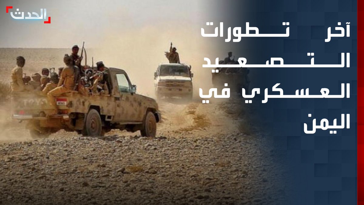 قصف حوثي يغلق طريق تعز - المخا ويستهدف قرى الكدحة.. ووصول الحوثيين إلى جزيرة حنيش القريبة من ممرات الملاحة الدولية.. التفاصيل والتطورات يرصدها مراسلا “الحدث” هائل سعيد ومحمود الحميدي