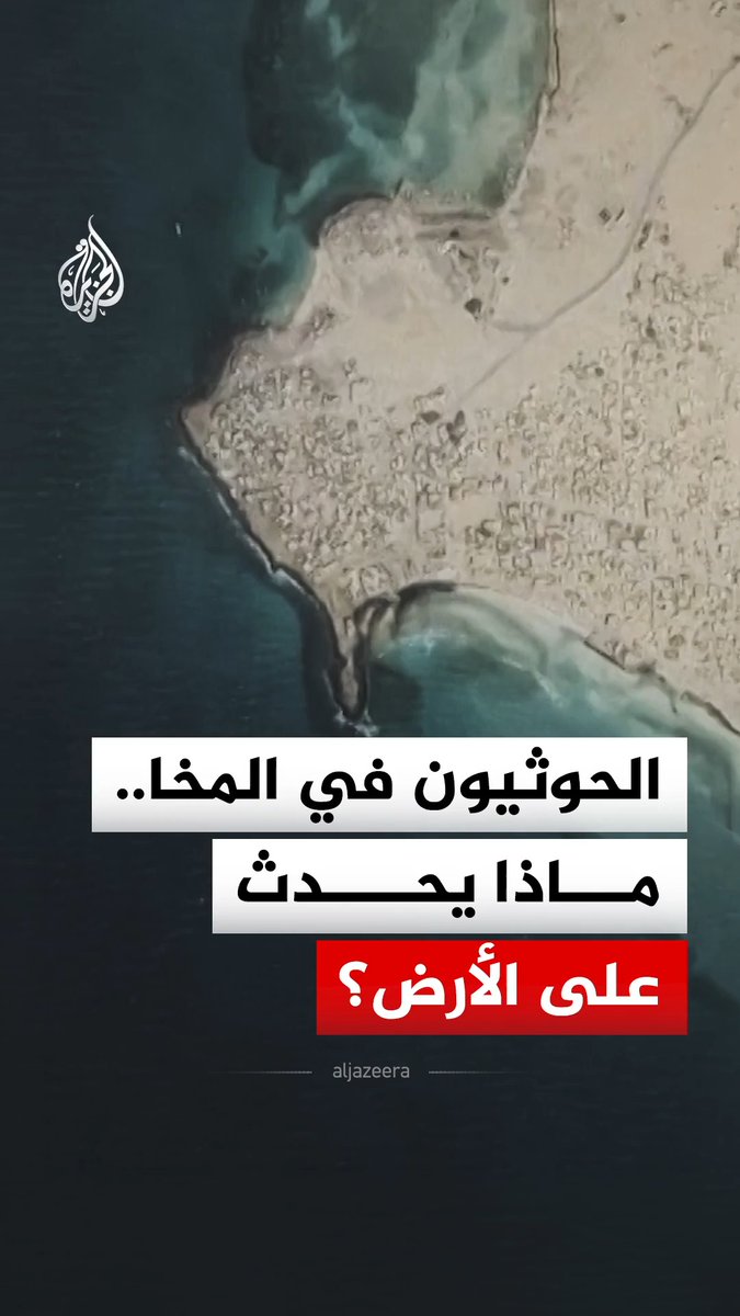 الحوثيون يسيطرون على مدينة المخا اليمنية، ومجلس القيادة الرئاسي يتهم إيران بالتورط.. ما التفاصيل؟ #الجزيرة_رقمي