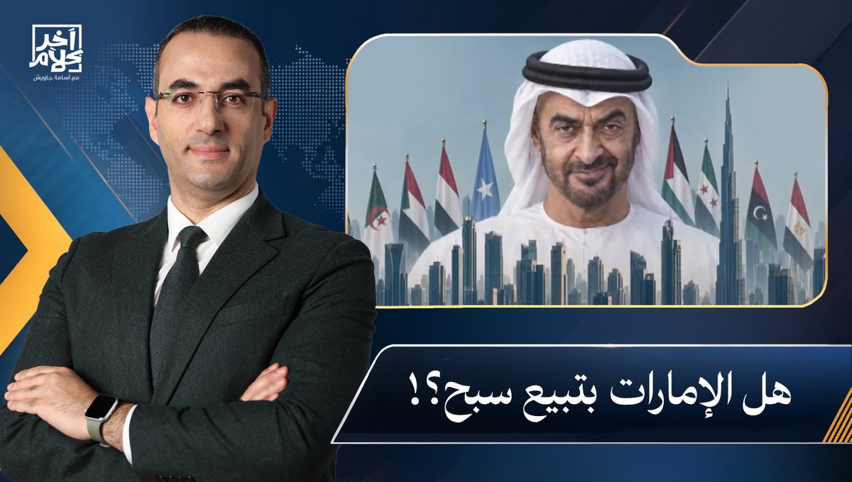 أسامة جاويش: هل الإمارات بتبيع سبح؟ ولا لحمها مُر وجلدها تخين زي ما قال محمد بن زايد؟!