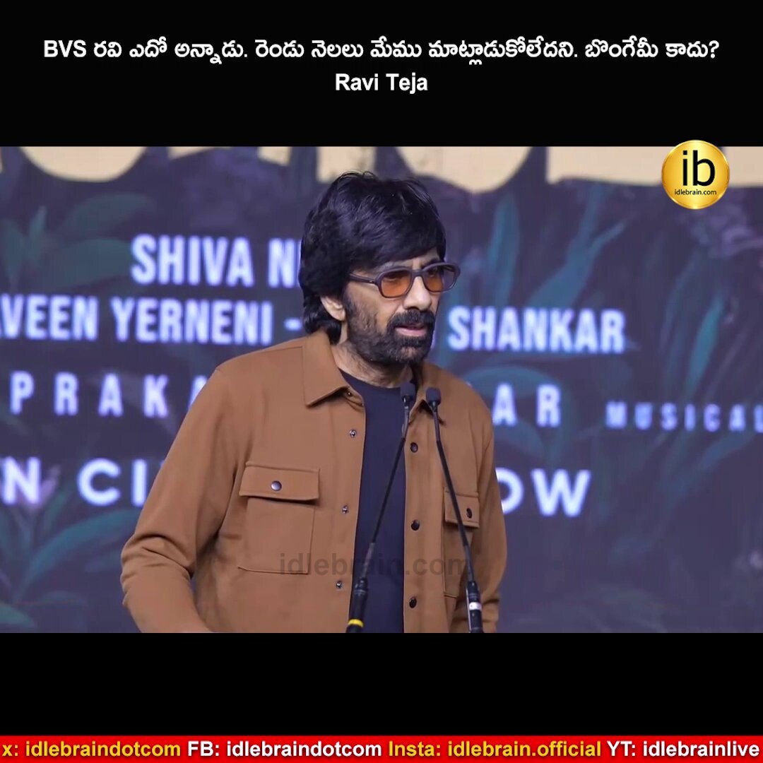BVS రవి ఎదో అన్నాడు. రెండు నెలలు మేము మాట్లాడుకోలేదని. బొంగేమీ కాదు? Ravi Teja #Irumudi Generational Blockbuster Celebrations