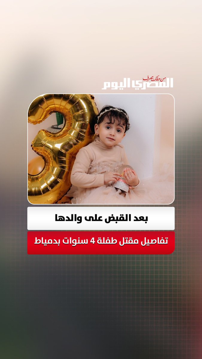 بعد مصـ ـرع طفلة فارسكور على يد والدها.. تفاصيل الواقعة وملابسات ضبطه