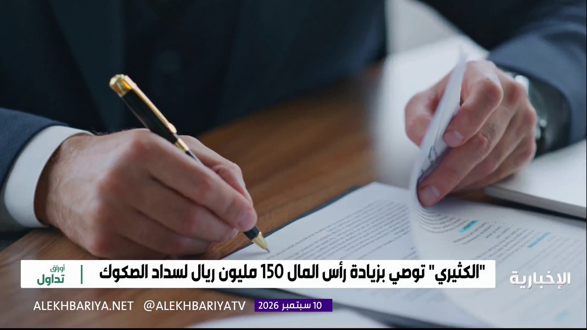 بعد تأخرها في إعلان النتائج.. "الكثيري القابضة" تعلن خسائر تلتهم أكثر من 91% من رأس المال.. والمراجع الخارجي يتحفظ