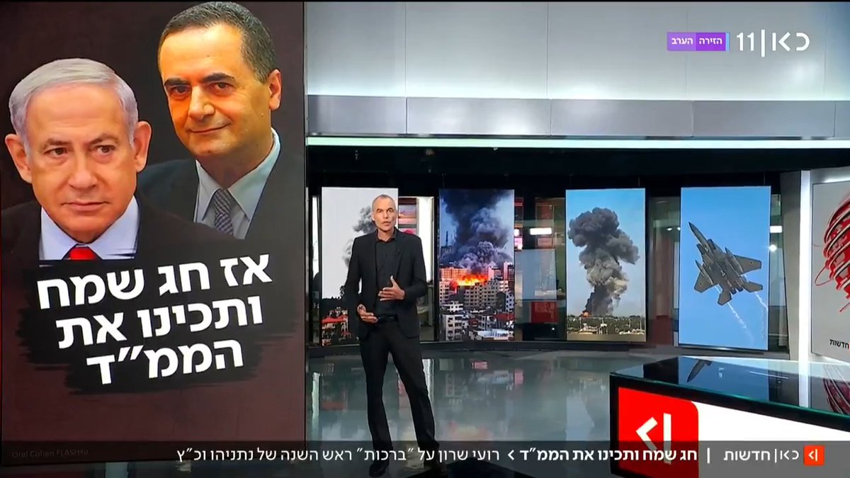 ברכות השנה הטובה של נתניהו וכ"ץ הזהירו מתקיפה איראנית - במקום לאחל לחג שקט | דעה של רועי שרון Roy Sharon #מהדורתכאןחדשות עם טל ברמן Tal Berman