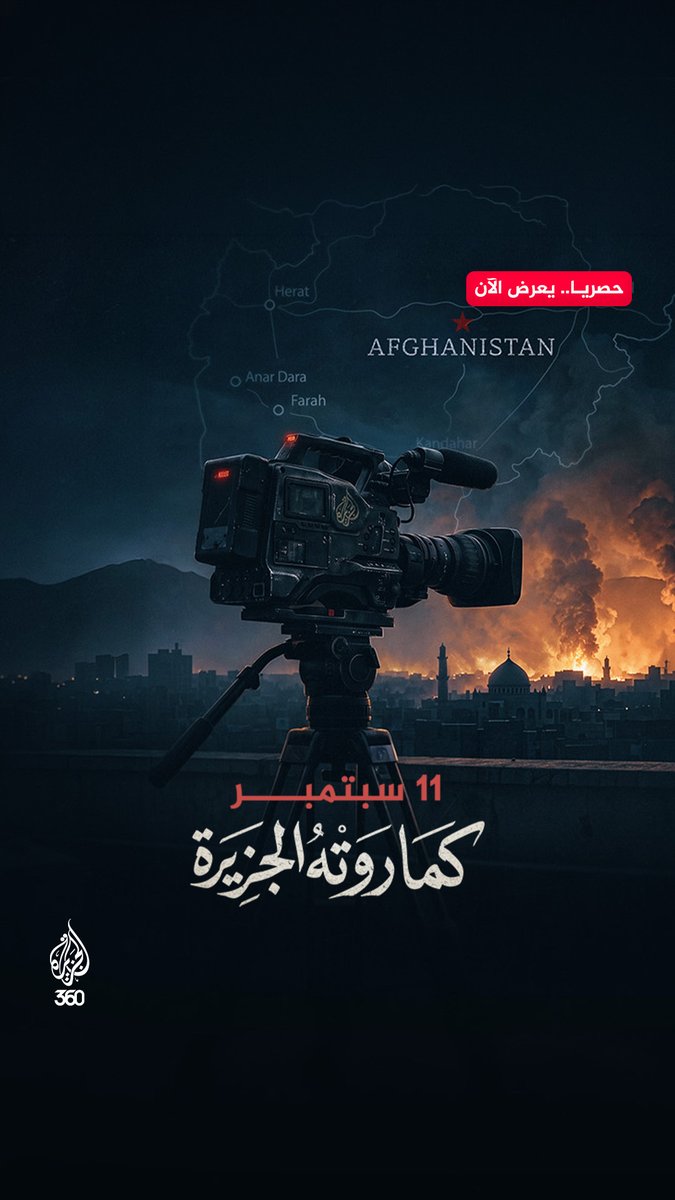 11 سبتمبر.. الجزيرة تروي قصتها شاهدوا فيلم «11 سبتمبر كما روته الجزيرة» حصريا على منصة الجزيرة 360 الرابط: Dima Khatib محمد كريشان حافظ المرازي
