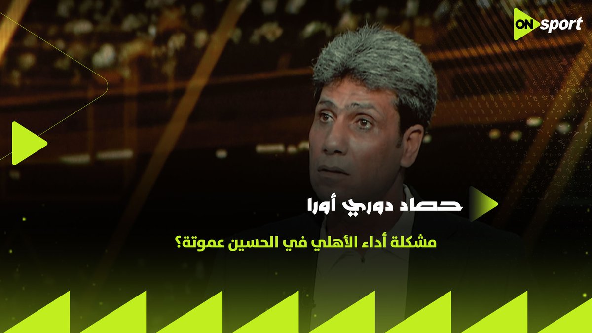 مشكلة أداء الأهلي في الحسين عموتة؟ 🦅🔴 رد حاسم من وليد صلاح الدين وسامي الشيشيني #حصاد_دوري_ORA