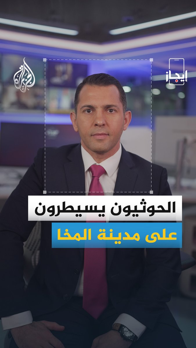 الحوثيون يسيطرون على مدينة المخا الاستراتيجية وترمب يؤكد تحكم واشنطن بمضيق هرمز ملوحا بضربة عسكرية ضد طهران الخبر في قصة بـ #إيجاز