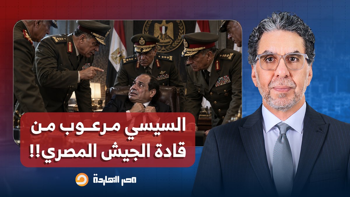 ناصر: السيسي بيطير أي قيادة في الجيش بعد سنتين شغل عشان مينقلبوش عليه!!