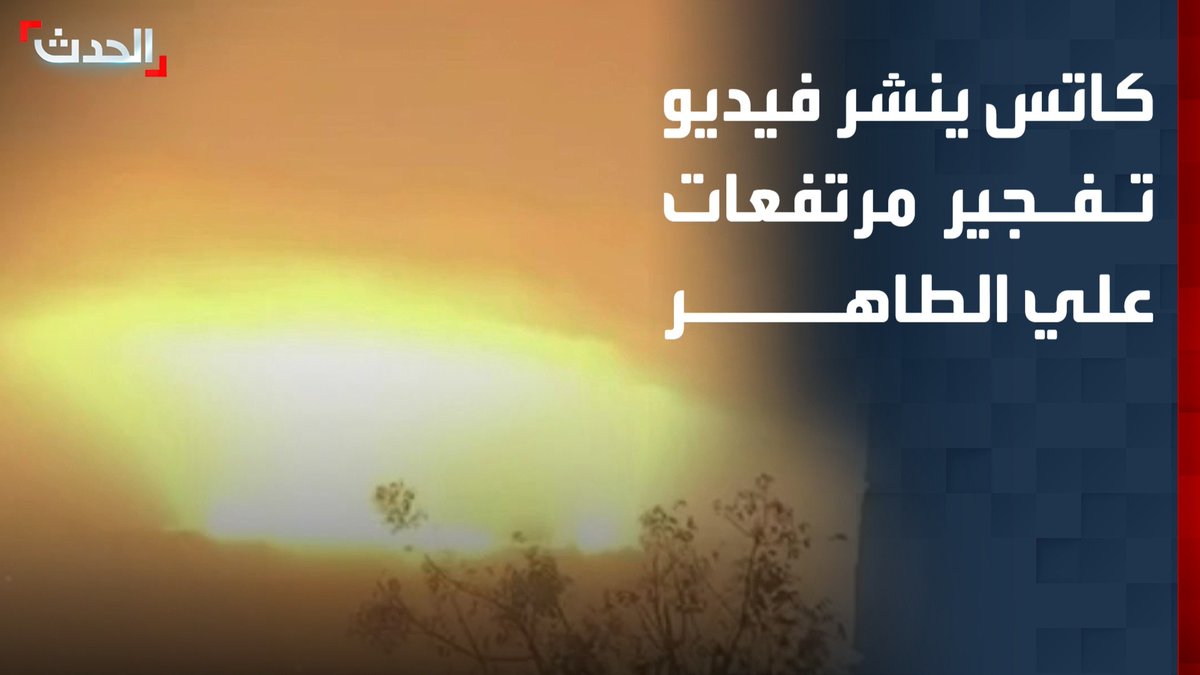 وزير الدفاع الإسرائيلي يسرائيل كاتس ينشر فيديو تفجير أنفاق حزب الله في مرتفعات علي الطاهر جنوب لبنان