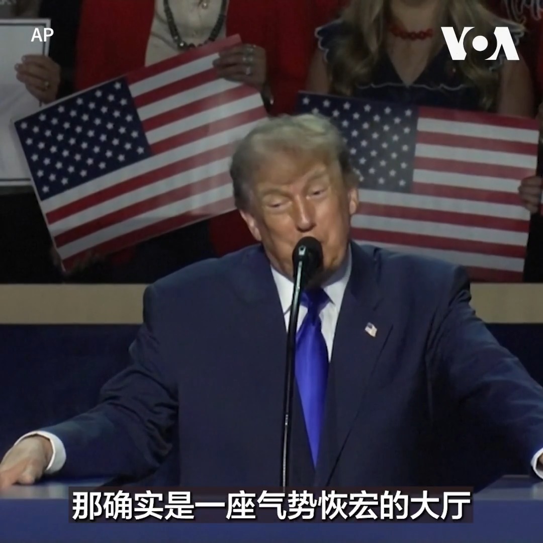 美国总统特朗普9月9日在德克萨斯州的共和党中期选举大会上发表讲话时表示白宫正在建造的宴会厅将超越中国的人民大会堂。 更多: