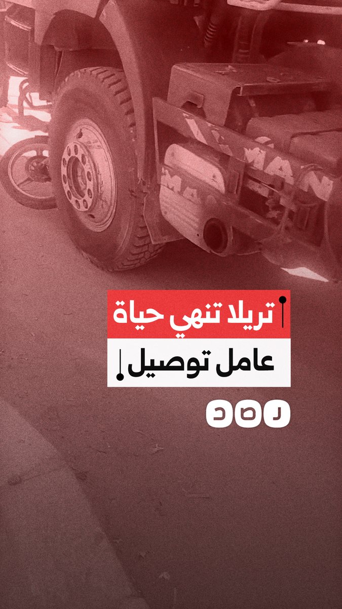مصرع عامل دليفري صدمته تريلا في أكتوبر بمحافظة الجيزة