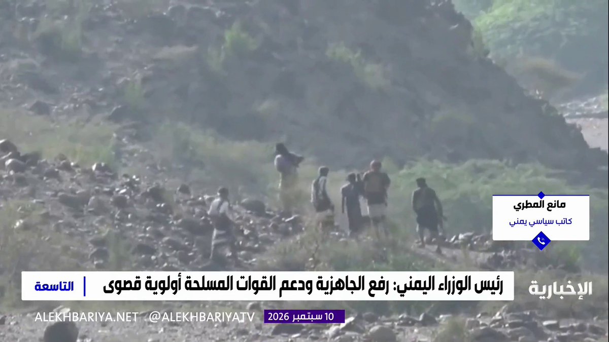 الكاتب السياسي اليمني مانع المطري: إيران نقلت الصراع إلى المخا وباب المندب لتهديد استقرار المنطقة، والميليشيا الحوثية الإرهابية تضحي بمصلحة اليمن خدمة للمصالح الإيرانية