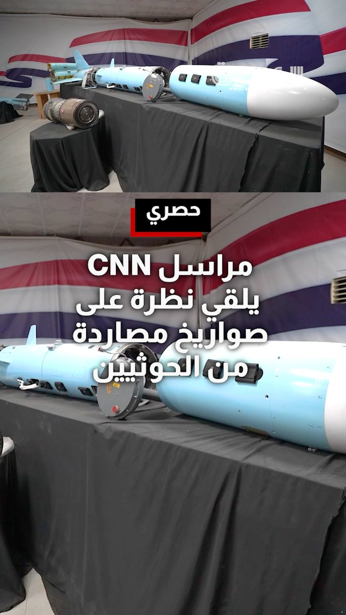 مراسل شبكتنا نِك روبرتسون يلقي نظرة حصرية على صواريخ مصادرة من الحوثيين في اليمن