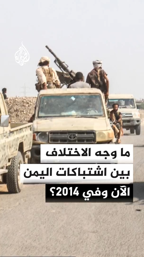 الناطق باسم قوات الحكومة اليمنية: سنستخدم كل الأسلحة لاستهداف أي تحرك للحوثيين بنطاق حددناه كمنطقة قتل #الأخبار