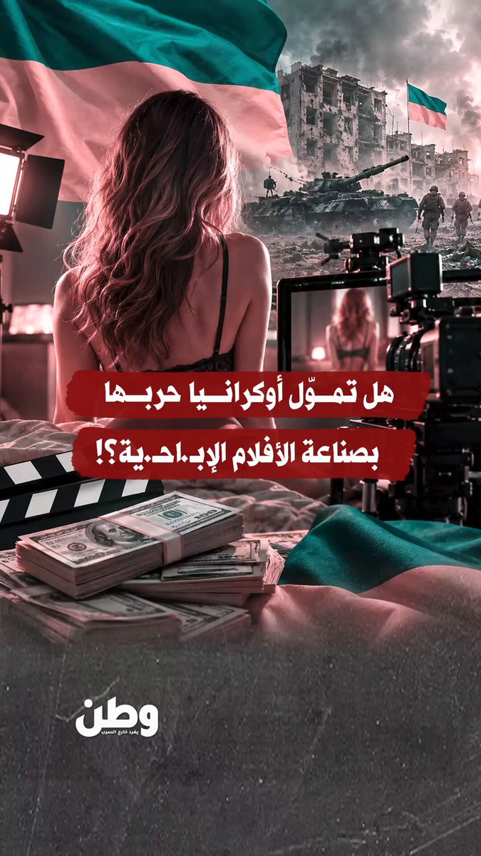 من الـ.جـ.نس إلى المُسيّرات.. هل تموّل #أوكرانيا حـ.ربها بصناعة الأفلام الإبـ.احـ.ية؟! قد تبدو الفكرة صادمة، لكنها مطروحة فعلا داخل البرلمان الأوكراني.. في بلد يخوض حـ.ربا مكلفة منذ سنوات.. يبحث مشرعون عن مصدر جديد للأموال.. والهدف هذه المرة قطاع ظل لسنوات خارج القانون.. فما القصة ؟!