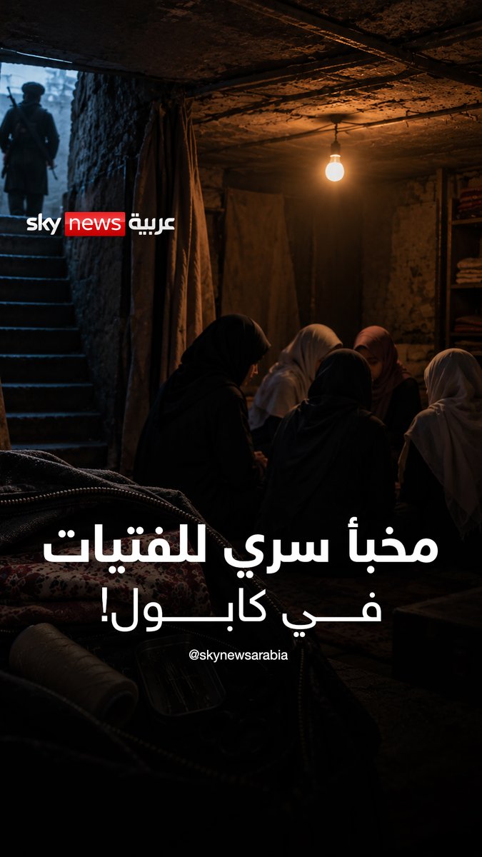 مخبأ سري للفتيات في كابول، وقطعة قماش لحمايتهن، ما قصة هؤلاء الفتيات؟ #سوشال_بالتفصيل #أفغانستان
