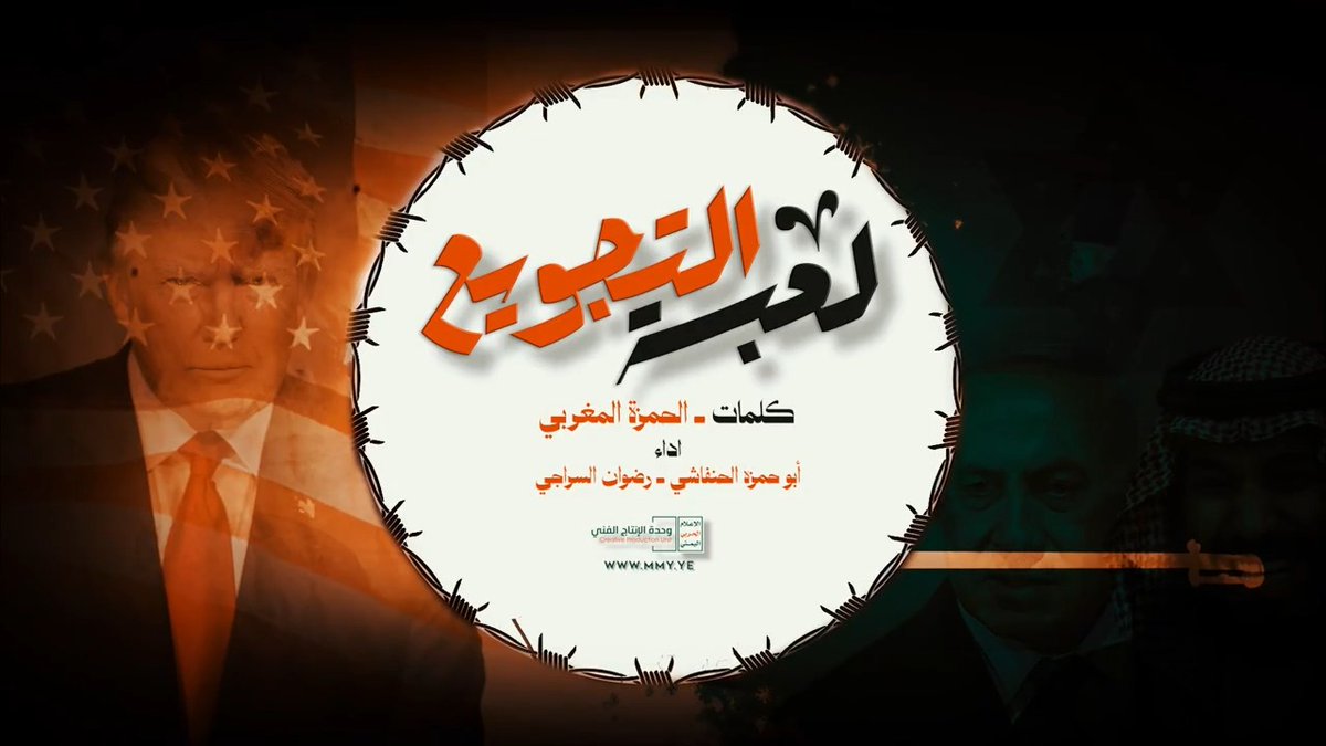 لعبة التجويع أداء المنشدين: أبو حمزة الحنفاشي رضوان السراجي كلمات/ الحمزة المغربي ـ〰️〰️〰️〰️〰️ الجـوع كافر يـا عـبـيـد الـكافــر في لـعبـة التجويـع شعبي يدري عدوان الأعراب الغشـوم السافـر جهري ولا عاد فيــه مقصـد سرّي