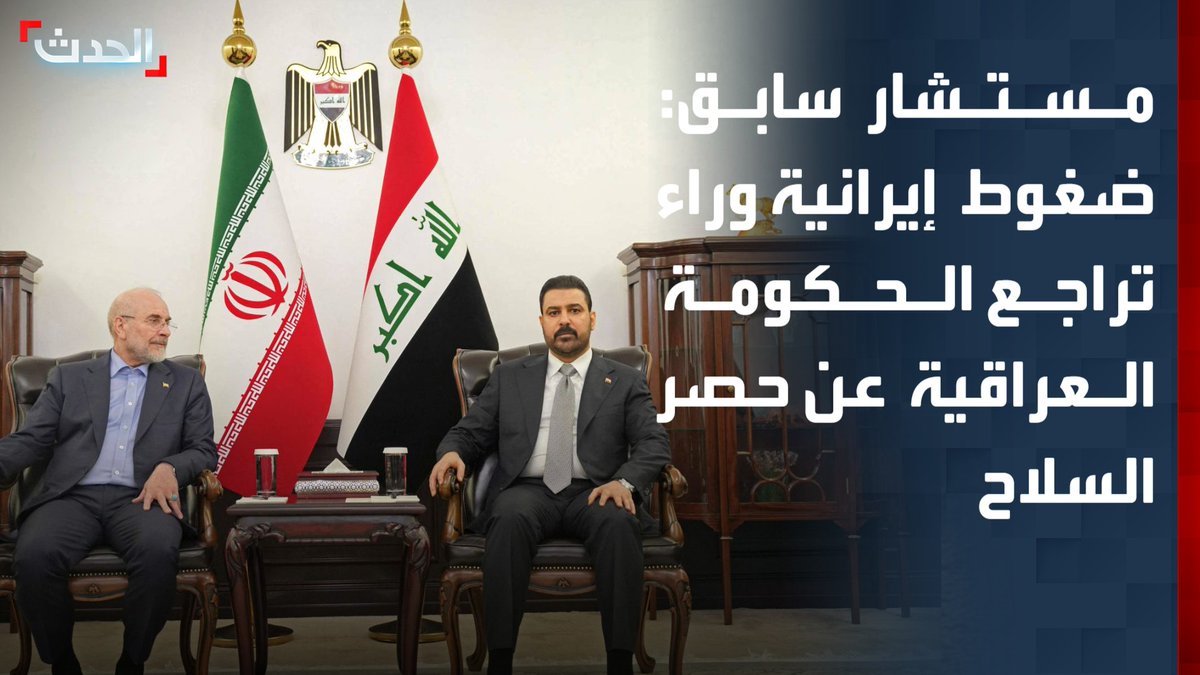المستشار السابق في وزارة الدفاع العراقية معن الجبوري: التراجع الحكومي عن حصر السلاح بيد الدولة جاء نتيجة ضغوط إيرانية.. والفصائل تتمسك بعقيدتها المرتبطة بطهران وترفض التخلي عن سلاحها