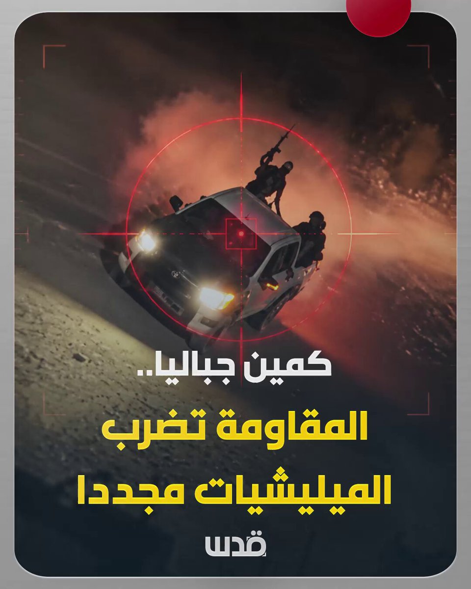 كمين مخيم جباليا.. المقاومة تضرب عصابات العملاء مجدداً، بالرغم من تدخل الاحتلال