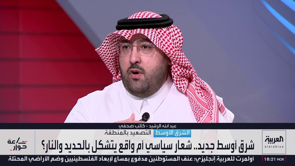 الكاتب الصحفي عبدالله الرشيد: حان الوقت لنهوض دول المنطقة للحفاظ على مصالحها وأمنها وإعادة تشكيل خريطة النفوذ في الشرق الأوسط وأخذ زمام الأمور لمواجهة الأخطار.. واتفاق مكة خطوة استراتيجية واعية
