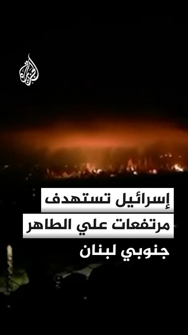 القناة 12 الإسرائيلية عن مصادر: أكثر من 1100 طن من المتفجرات استخدمت لتفجير أنفاق مرتفعات علي الطاهر #الأخبار