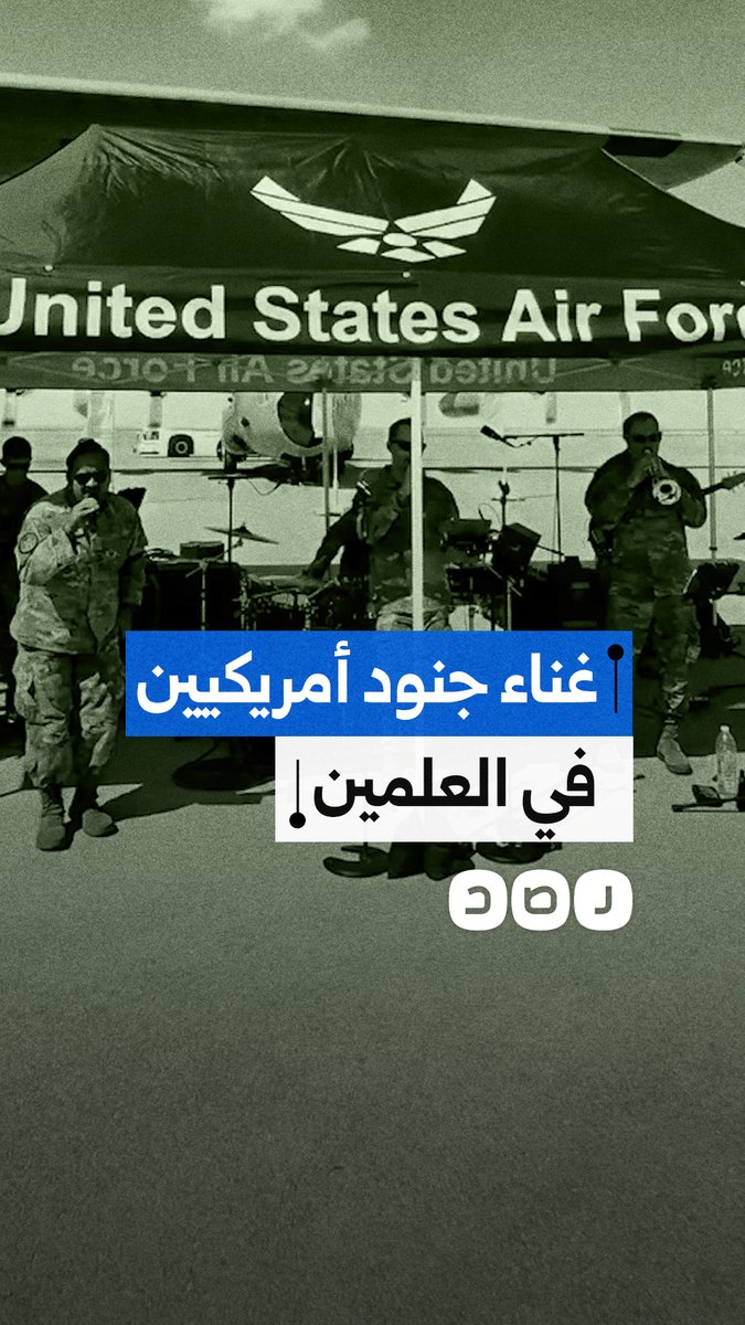 جنود أمريكيون يشاركون بالغناء والرقص في معرض العلمين الدولي للطيران والفضاء