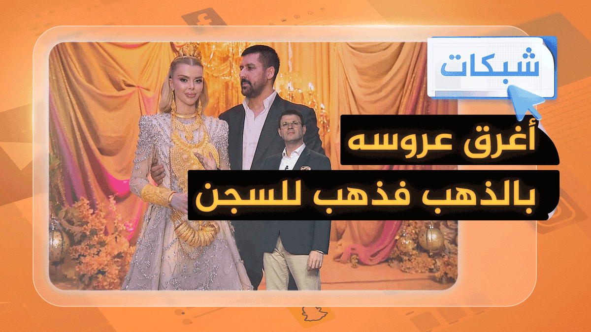 أغرق عروسه بالذهب.. فذهب للسجن #شبكات