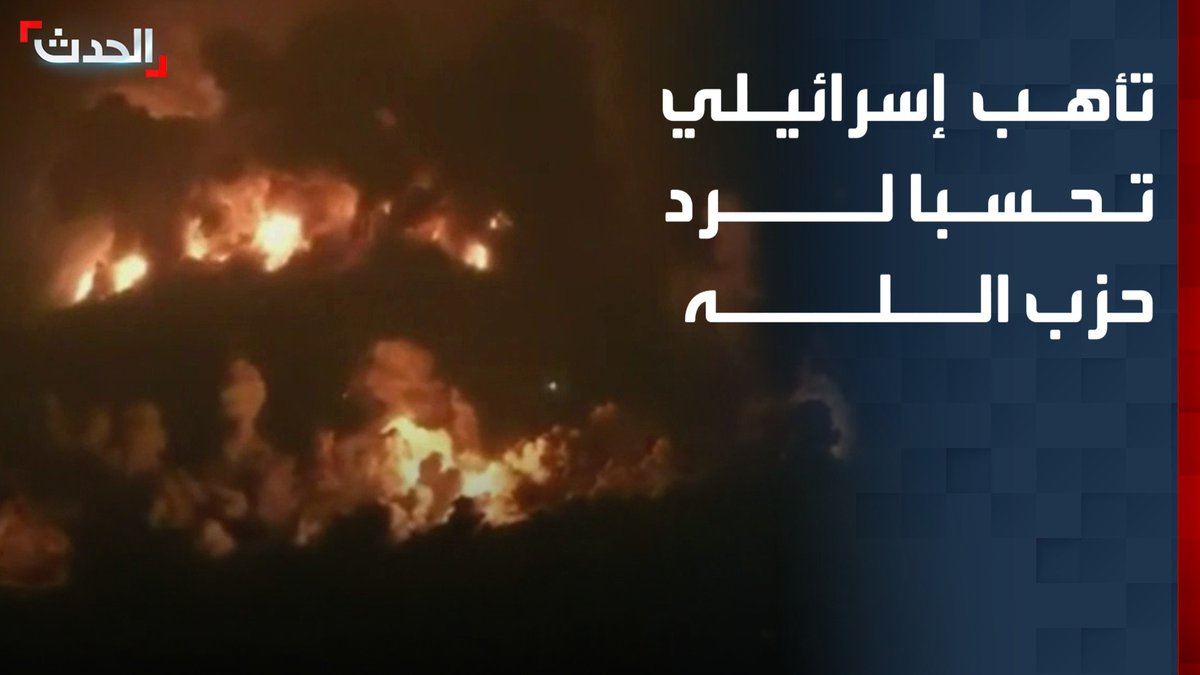 تأهب إسرائيلي تحسبا لرد حزب الله على تفجير مرتفعات علي الطاهر وسلسلة غارات على جنوب لبنان.. التفاصيل مع مراسلي "الحدث" محمود شكر ومروان عثامنة