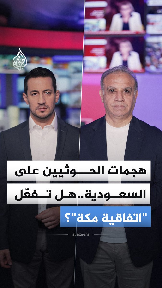 تحذير باكستاني لإيران لكبح هجمات الحوثيين على السعودية وسط تلويح بتفعيل "اتفاقية مكة" للدفاع المشترك.. فما التفاصيل؟ #الجزيرة_أخبار