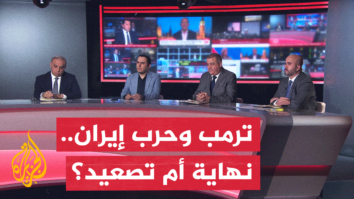 #نقاش_الساعة.. ترمب يعد بإنهاء حرب إيران والتصعيد يهدد بتوسيعها