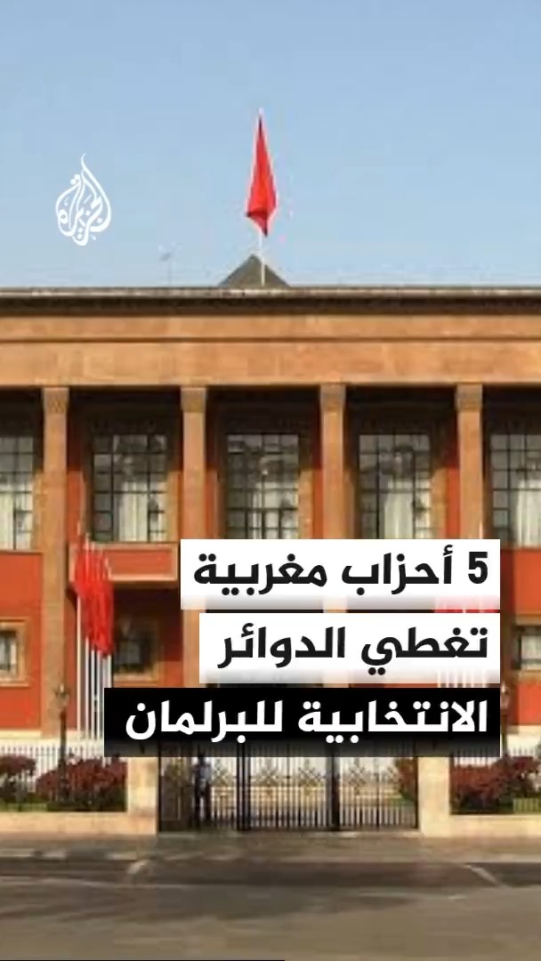 وزارة الداخلية المغربية: 5 أحزاب تمكنت من تغطية الدوائر الانتخابية بنسبة 100% هي الأصالة والمعاصرة، والاستقلال، والتجمع الوطني، والتقدم والاشتراكية، والعدالة والتنمية #الأخبار