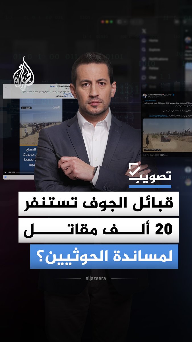 فيديو قيل إنه لاستنفار 20 ألف مقاتل من قبائل الجوف لمساندة الحوثيين.. فما حقيقته؟ #الجزيرة_أخبار