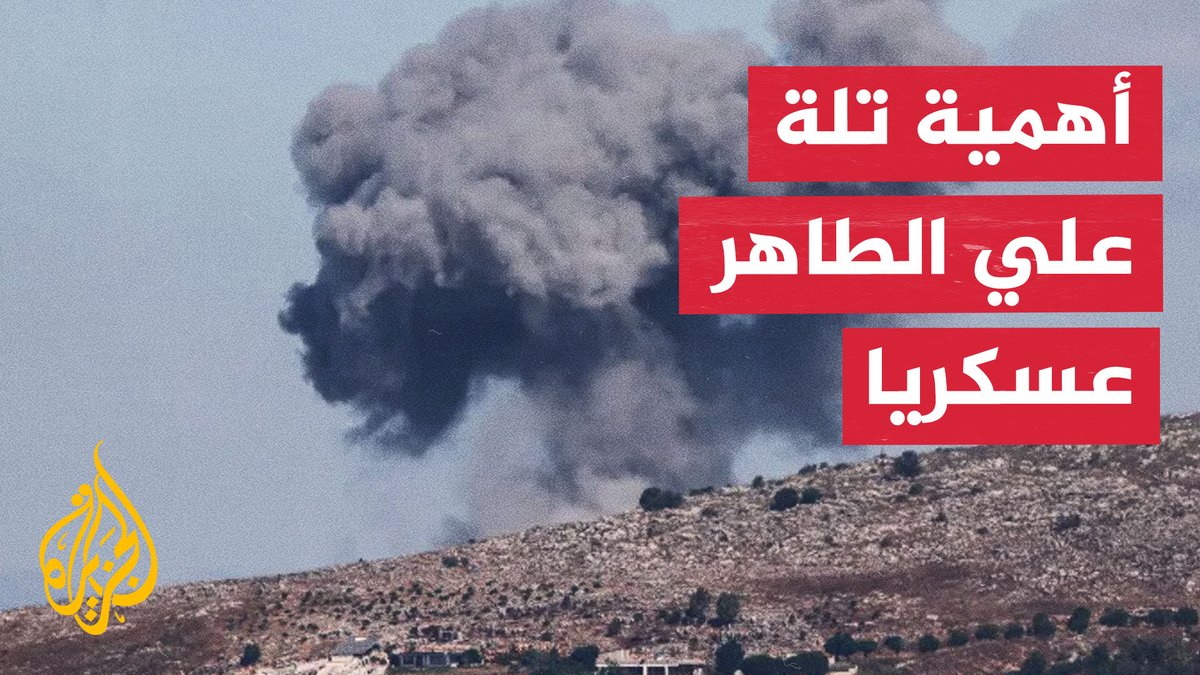 أهداف إسرائيل من تفجير تلة علي الطاهر في جنوب لبنان #الأخبار