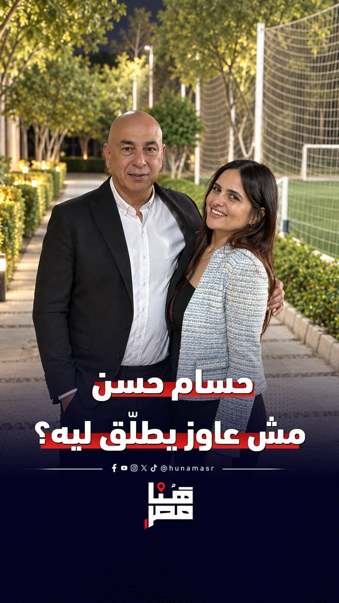 يا كابتن أرجوك طلّق وركز في شغلك.. محامي دانا آدم يوجه رسالة نارية لحسام حسن ويكشف مفاجآت #هنا_مصر