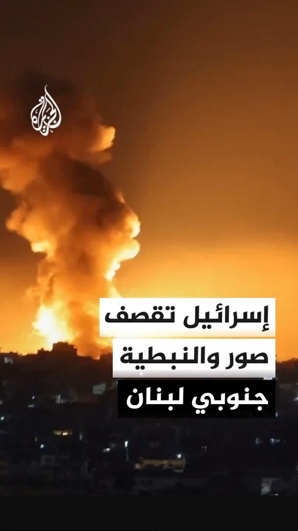 سلسلة غارات إسرائيلية على زبقين والمنصوري في صور والنبطية الفوقا عقب تفجير الجيش الإسرائيلي مرتفعات علي الطاهر جنوبي لبنان #الأخبار