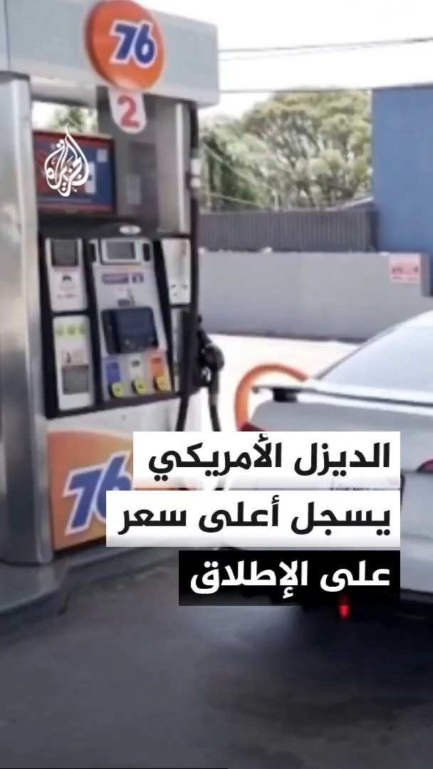 الرابطة الأمريكية للسيارات تعلن ارتفاع سعر غالون الديزل في الولايات المتحدة إلى 5.97 دولارات مسجلا بذلك أعلى مستوى له على الإطلاق #الأخبار