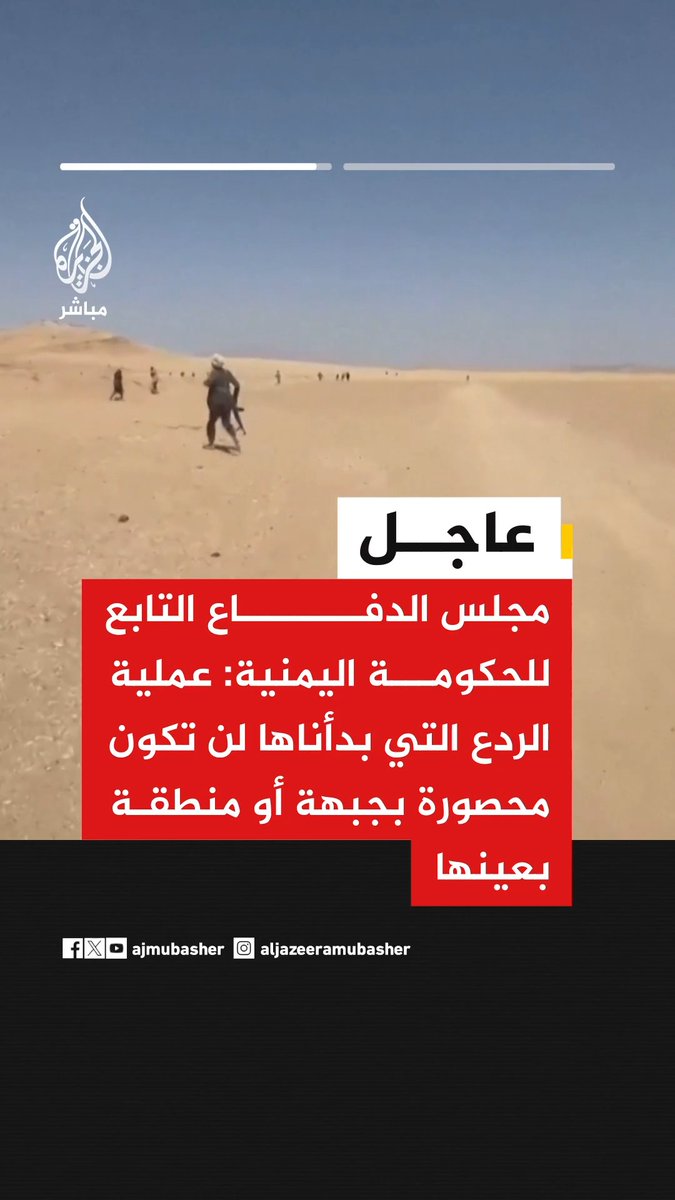 مجلس الدفاع التابع للحكومة اليمنية: عملية الردع التي بدأناها لن تكون محصورة بجبهة أو منطقة بعينها