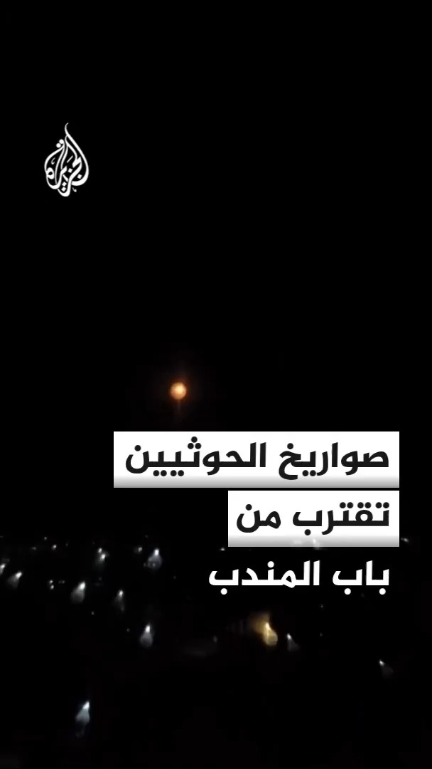 عقب إطلاق الحوثيين صواريخ على رأس العارة بالساحل الغربي اليمني.. هل تمهد الجماعة بغطاء ناري للوصول إلى باب المندب؟ #الأخبار