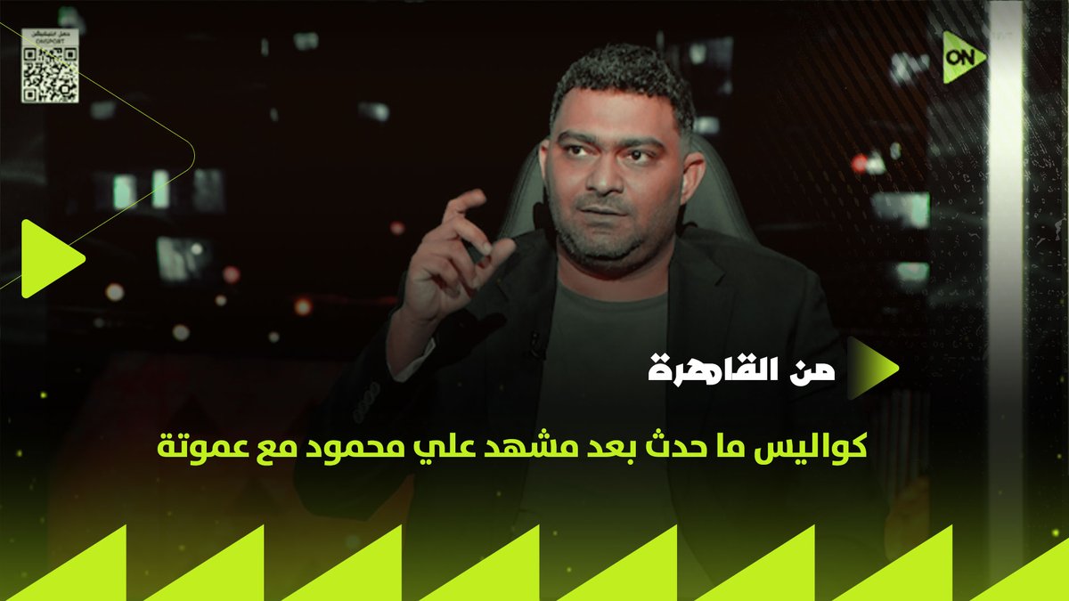 "حسين عموتة قطع الطريق على الكل ودة اللي عمله في التدريب مع علي محمود" كريم رزق الله يكشف كواليس ما حدث بعد مشهد علي محمود مع عموتة #من_القاهرة