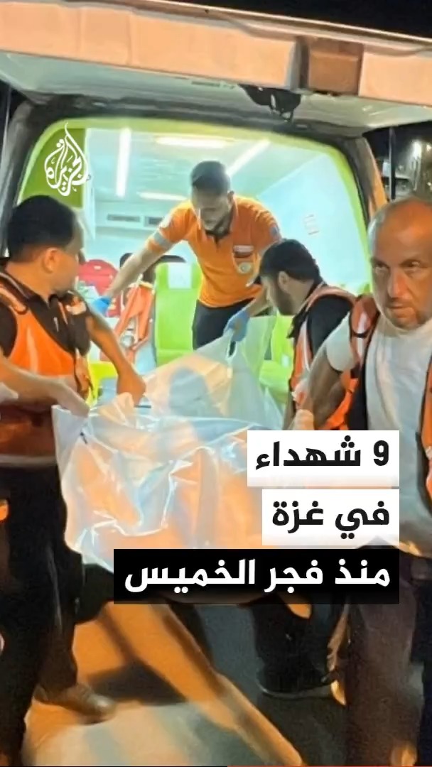 مصادر في مستشفيات غزة: استشهاد 9 فلسطينيين بينهم طفلتان جراء غارات إسرائيلية على مناطق عدة بالقطاع منذ فجر الخميس.. وتحليق على علو منخفض لمسيرات الاحتلال #الأخبار