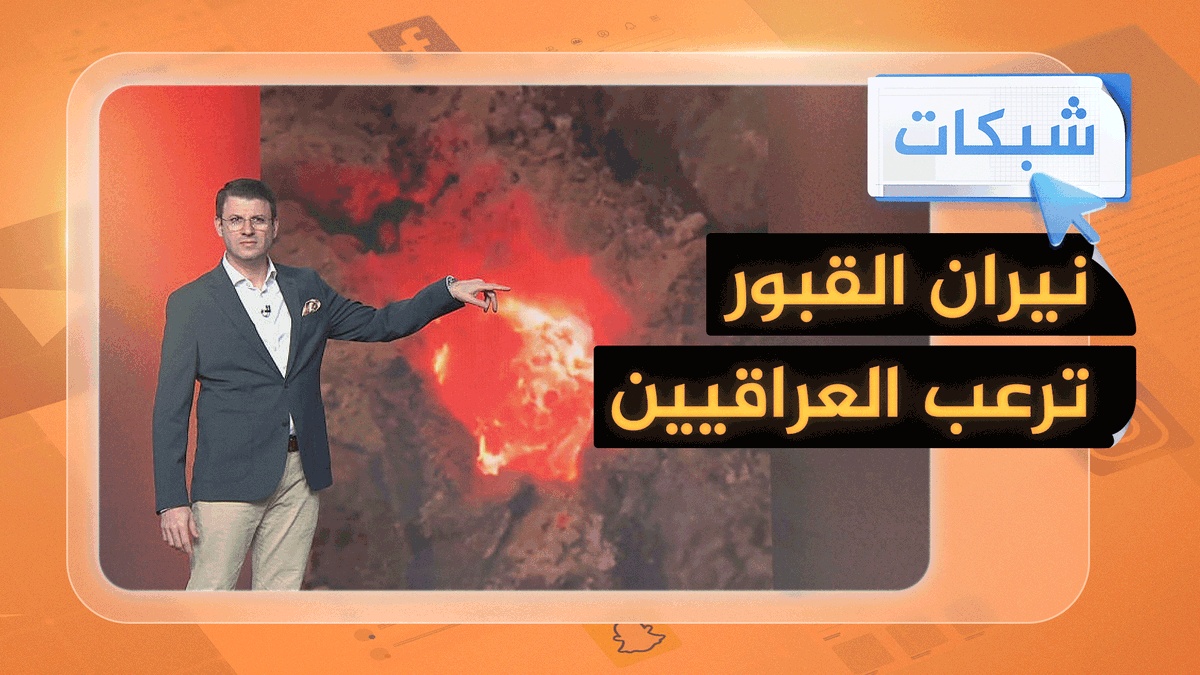 نيران من قبر ترعب العراقيين #شبكات