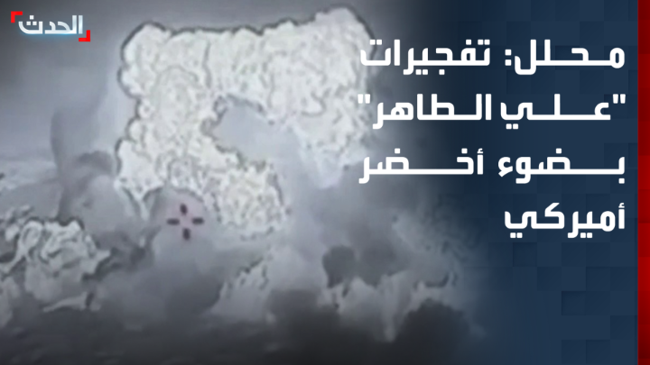 مدير برنامج الشرق الأوسط في المجلس الوطني فادي حيلاني: تفجيرات تلة "علي الطاهر" تمت بضوء أخضر أميركي.. وواشنطن تراها عملية "منضبطة" لتدمير ما تبقى من البنية التحتية لحزب الله
