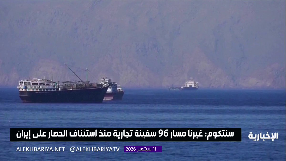 سنتكوم: غيرنا مسار 96 سفينة تجارية منذ استئناف الحصار على إيران