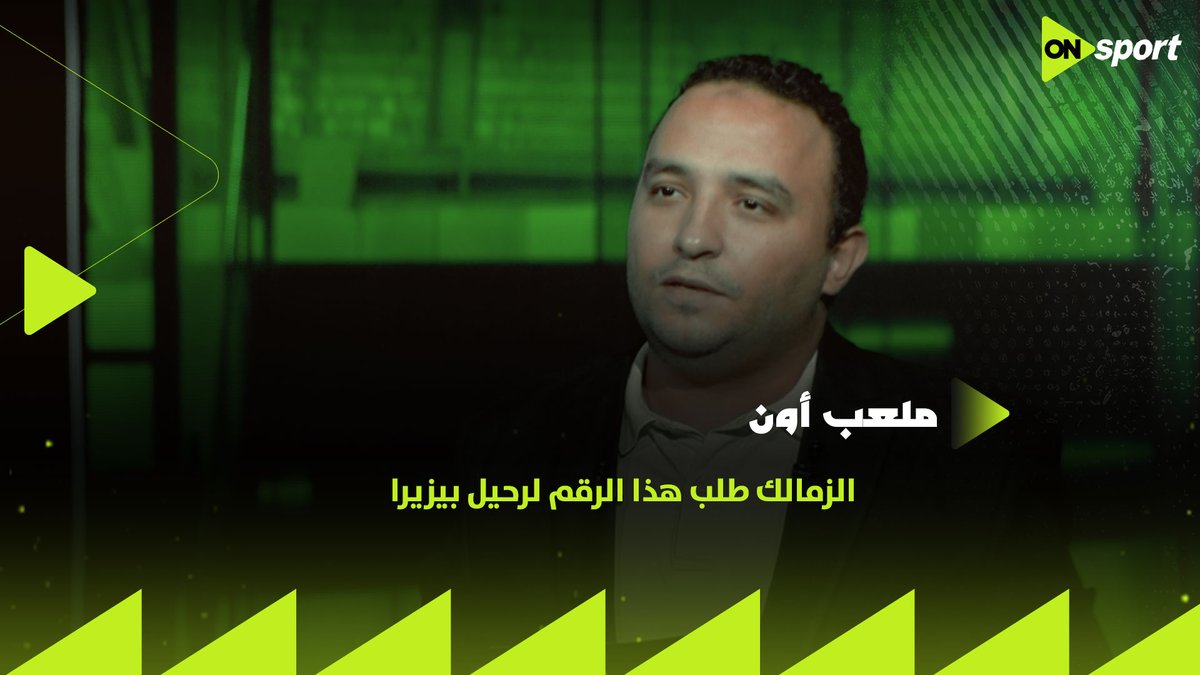 الزمالك طلب هذا الرقم لرحيل بيزيرا 👌 والنادي الإمارتي مرحب 🏹 واللاعب سيأتي لمصر 🤚 هاني عصام يكشف مفاجأت عن أزمة اللاعب البرازيلي.. وهل في حد لعب في دماغه؟ 🤔 #ملعب_أون