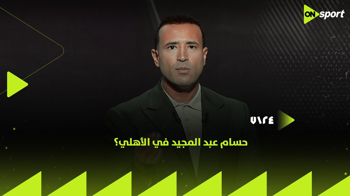 حسام عبد المجيد في الأهلي؟ 🦅 أحمد حازم يكشف حقيقة انضمام مدافع الزمالك السابق في انتقالات يناير #24_7