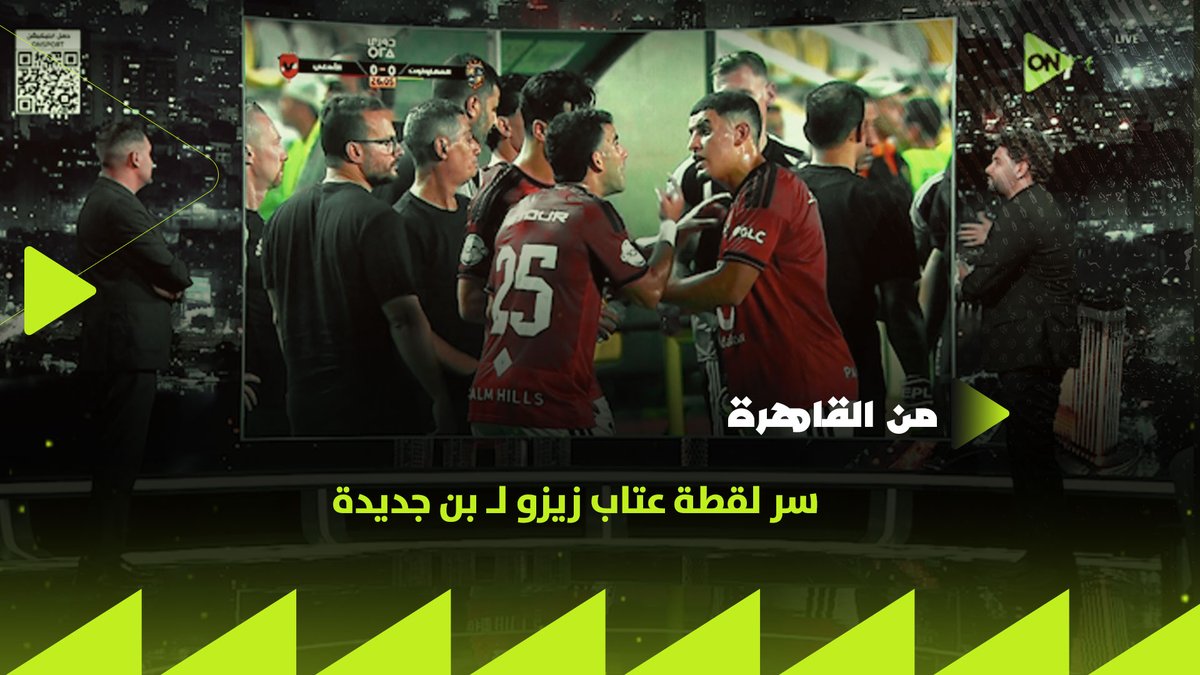 "دة اللي قاله زيزو في التوقف لكن محصلش من لاعيبة الأهلي" عمرو عماد هيوريك سر لقطة عتاب زيزو لـ بن جديدة #من_القاهرة