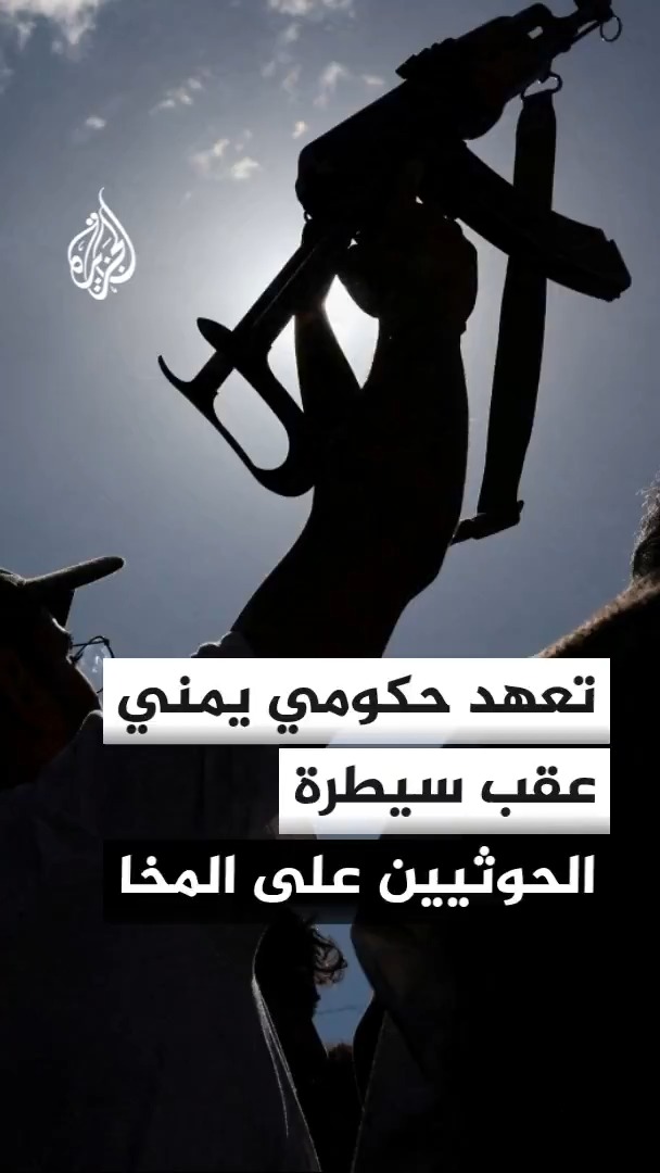 عقب سيطرة الحوثيين على المخا.. مجلس الدفاع التابع للحكومة اليمنية: الدولة قادرة على استعادة المبادرة العسكرية.. والمكاسب الميدانية المؤقتة للحوثيين لن تتحول إلى واقع سياسي أو جغرافي دائم #الأخبار